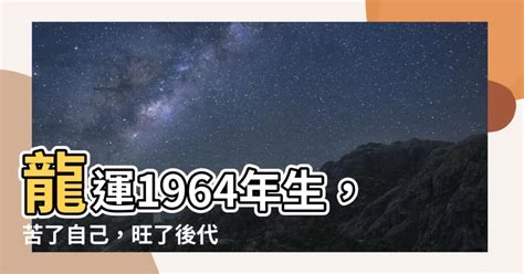 1964 屬龍 一生運程|1964年屬龍2021年運勢運程大全及破解